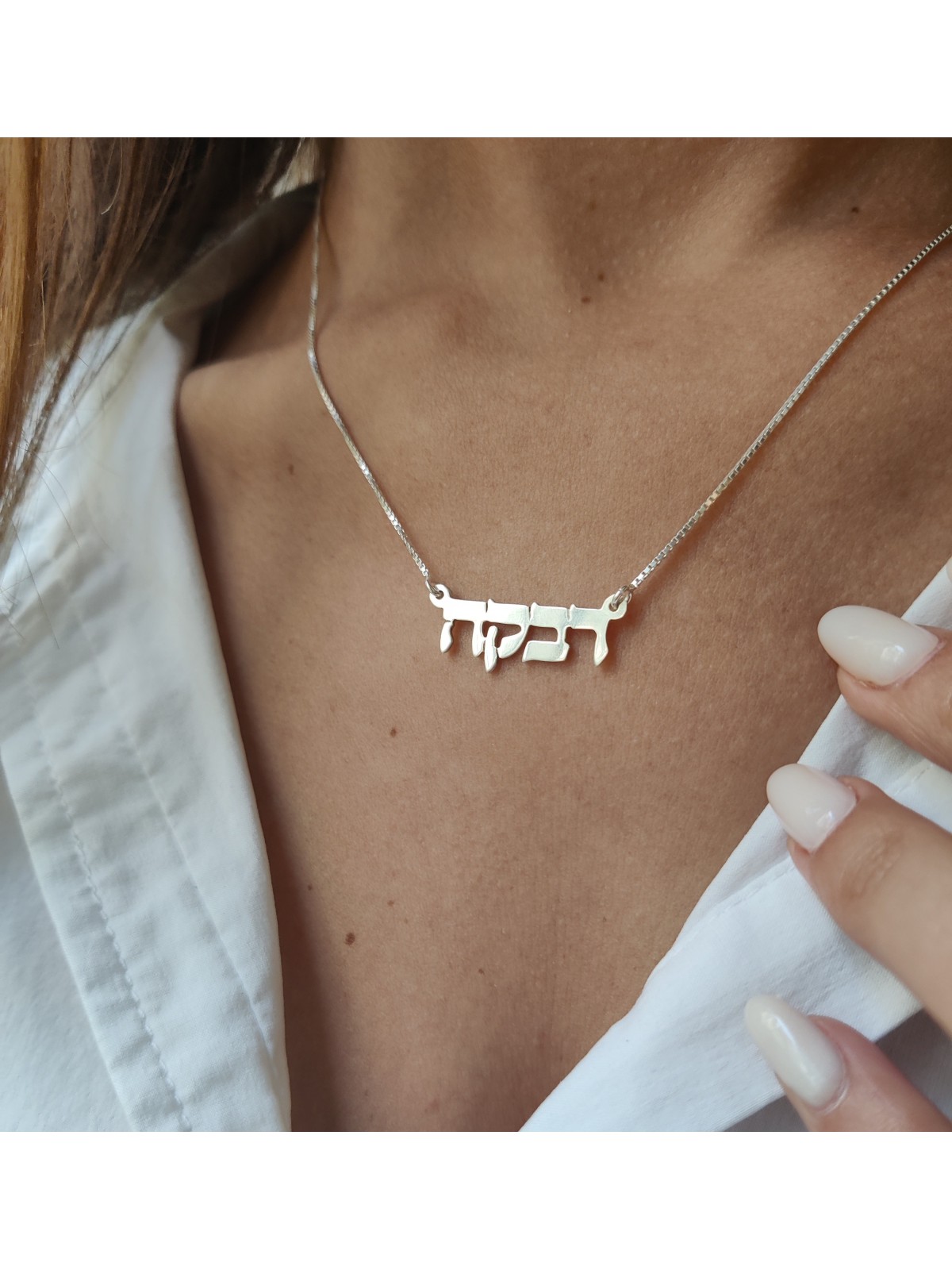 שרשרת כסף עם שם אישי אלגנטי, מתנות ט"ו באב, יו"ר ישראלי